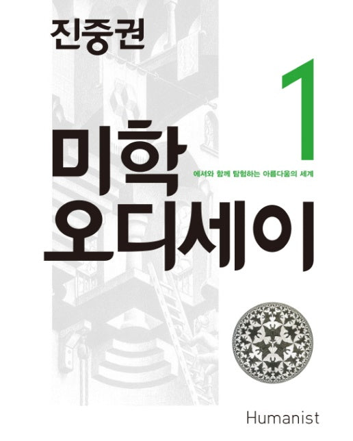 진중권의 미학 오디세이. 1: 에셔와 함께 탐험하는 아름다움의 세계