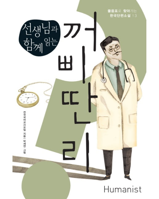 선생님과 함께 읽는 꺼삐딴 리