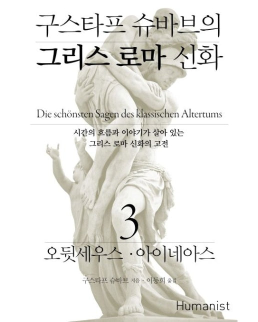 구스타프 슈바브의 그리스 로마 신화 3: 오뒷세우스 아이네아스 (시간의 흐름과 이야기가 살아 있는 그리스 로마 신화의 고전)