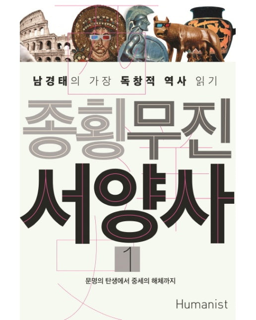 종횡무진 서양사. 1 문명의 탄생에서 중세의 해체까지 | 남경태의 가장 독창적 역사 읽기