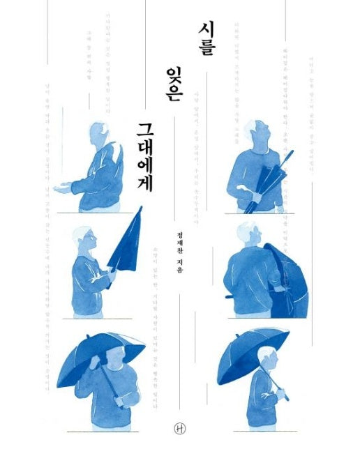 시를 잊은 그대에게 (리커버)