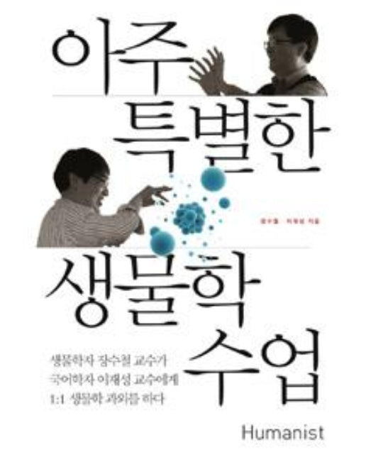 아주 특별한 생물학 수업