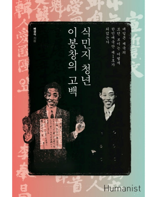 식민지 청년 이봉창의 고백 대일본 제국의 모던 보이는 어떻게 한인애국단 제1호가 되었는가