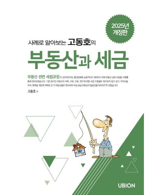 사례로 알아보는 고동호의 부동산과 세금(2025) (개정판)