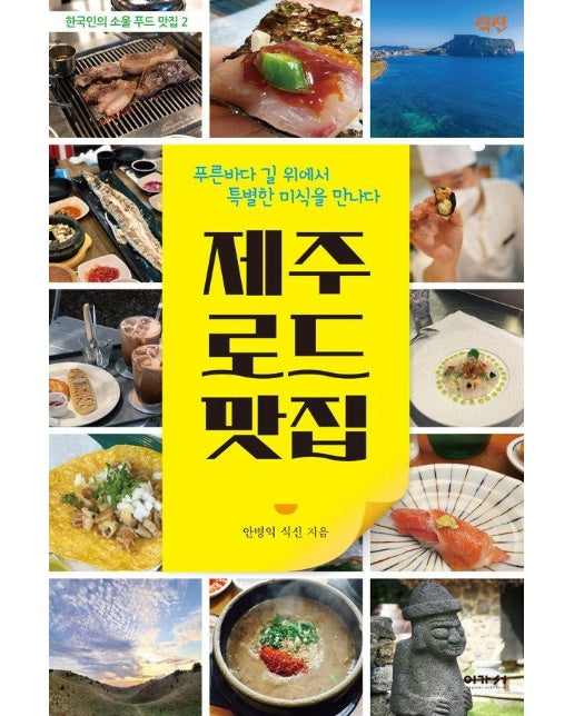 제주 로드 맛집 : 푸른바다 길 위에서 특별한 미식을 만나다 - 한국인의 소울 푸드 맛집 2