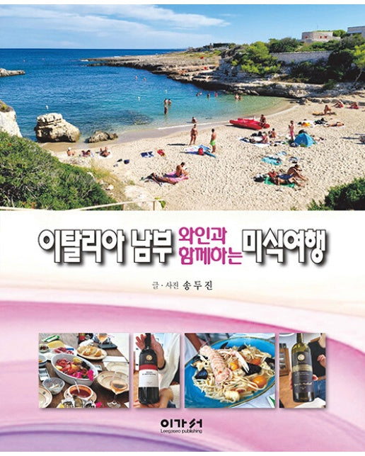 이탈리아 남부 와인과 함께하는 미식여행