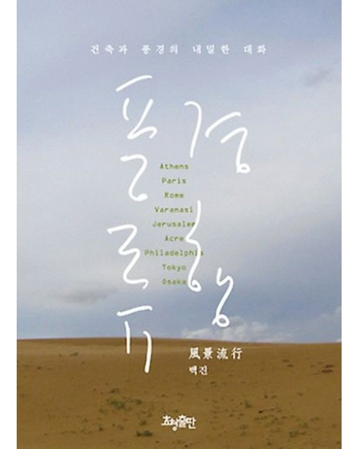 풍경류행 (건축과 풍경의 내밀한 대화)