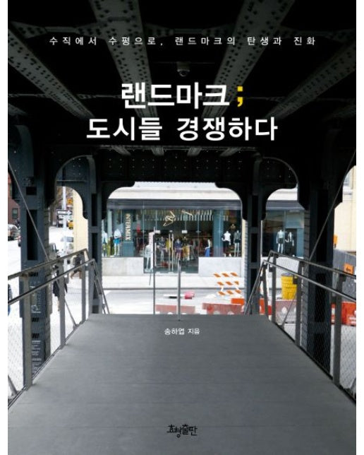 랜드마크; 도시들 경쟁하다 (수직에서 수평으로 랜드마크의 탄생과 진화)