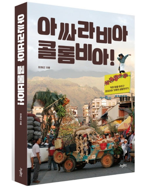 아싸라비아 콜롬비아 커피 향을 따라간 호또리아 가족의 생활연극기