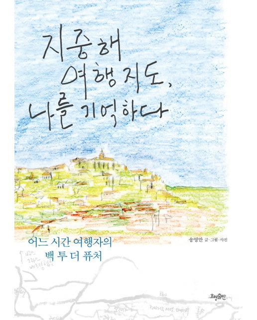 지중해 여행 지도, 나를 기억하다 어느 시간 여행자의 백 투 더 퓨처