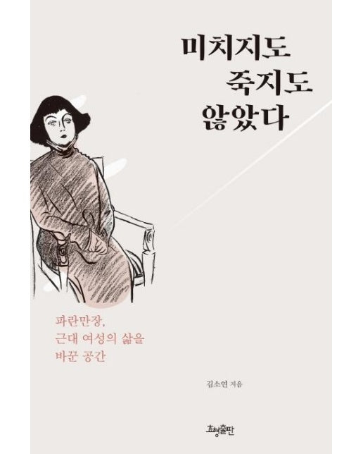 미치지도 죽지도 않았다