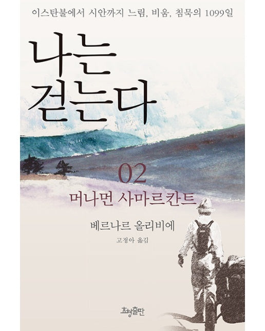 나는 걷는다 2 : 머나먼 사마르칸트