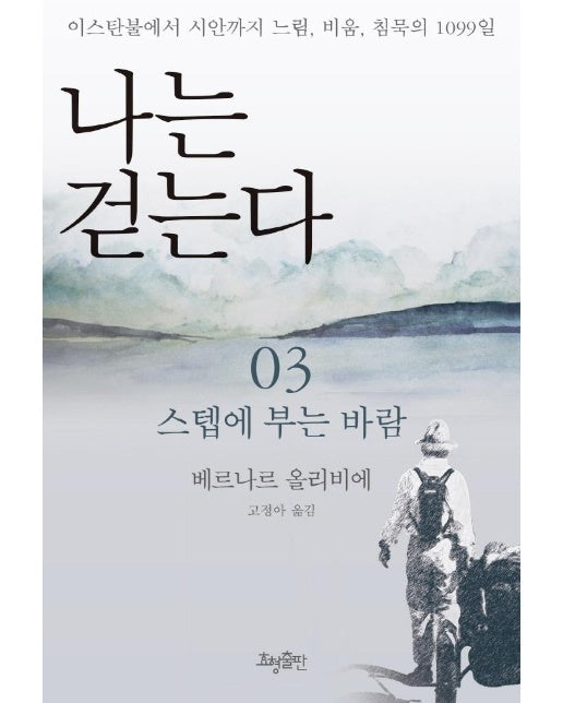 나는 걷는다 3 : 스텝에 부는 바람