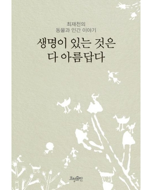 생명이 있는 것은 다 아름답다 : 최재천의 동물과 인간 이야기 (리커버, 개정)