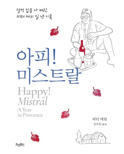 아피! 미스트랄 (덜컥 집을 사 버린 피터 씨의 일 년 기록)