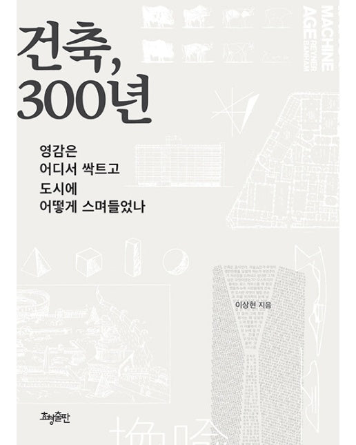 건축, 300년 : 영감은 어디서 싹트고 도시에 어떻게 스며들었나