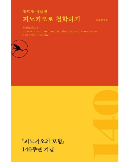 피노키오로 철학하기 : 『피노키오의 모험』 140주년 기념