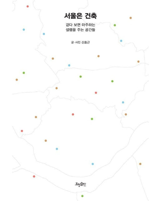 서울은 건축 : 걷다 보면 마주하는 설렘을 주는 공간들