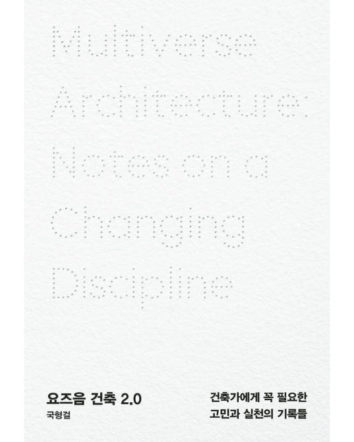요즈음 건축 2.0 : 건축가에게 꼭 필요한 고민과 실천의 기록들