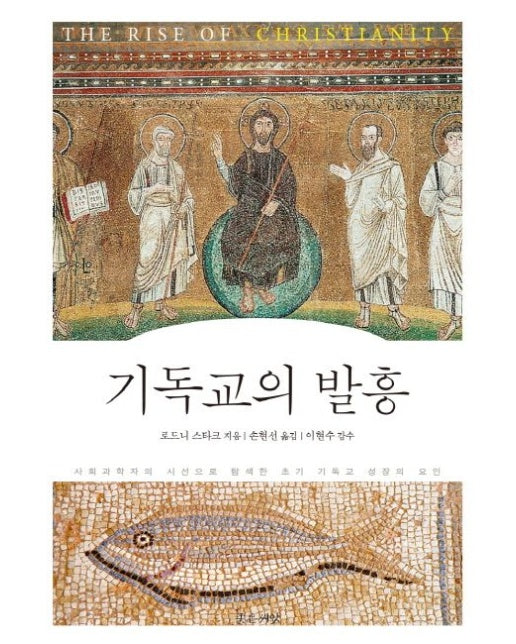 기독교의 발흥 사회과학자의 시선으로 탐색한 초기 기독교 성장의 요인