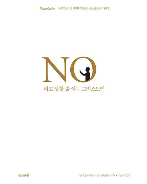 No라고 말할 줄 아는 그리스도인 (바운더리를 알면 거절은 곧 긍정이 된다 | 개정증보판)