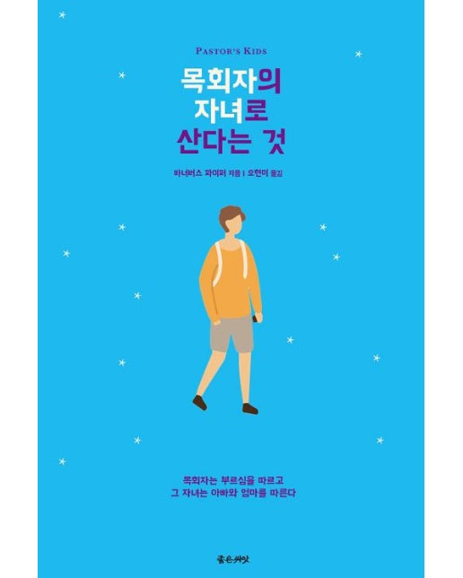 목회자의 자녀로 산다는 것