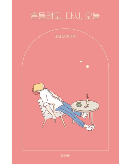 흔들려도, 다시, 오늘 (조명신 에세이)