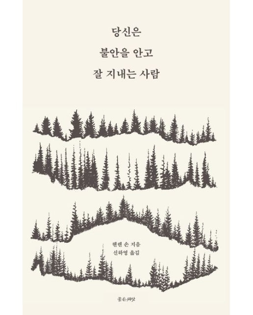 당신은 불안을 안고 잘 지내는 사람