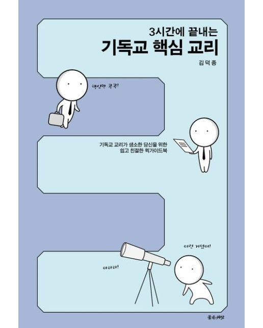 3시간에 끝내는 기독교 핵심 교리