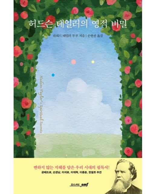 허드슨 테일러의 영적 비밀