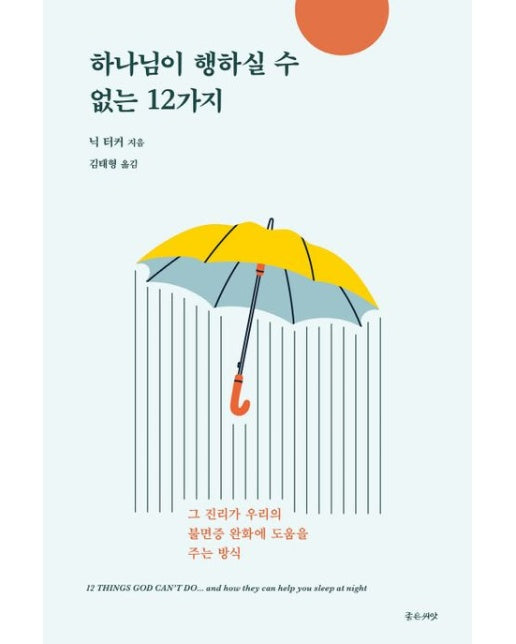 하나님이 행하실 수 없는 12가지 (그 진리가 우리의 불면증 완화에 도움을 주는 방식)
