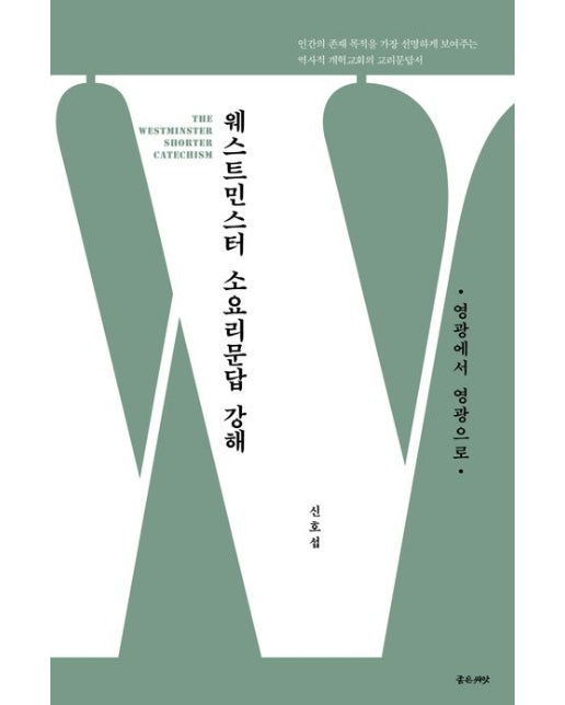 웨스트민스터 소요리문답 강해: 영광에서 영광으로