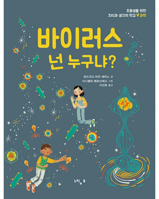 바이러스 넌 누구냐? : 과학 - 초등생을 위한 지식과 생각의 학교 지생학