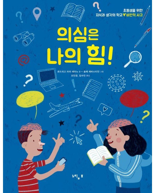 의심은 나의 힘! : 비판적 사고 - 초등생을 위한 지식과 생각의 학교 