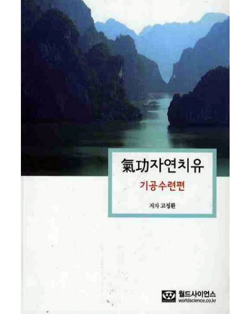 기공자연치유: 기공수련편