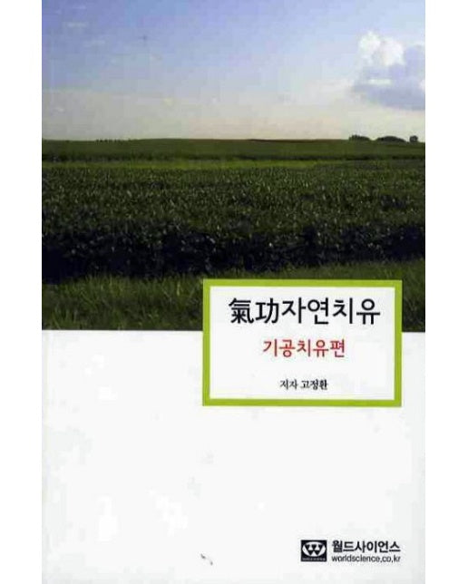 기공자연치유: 기공치유편