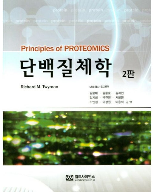 단백질체학 (2 판)