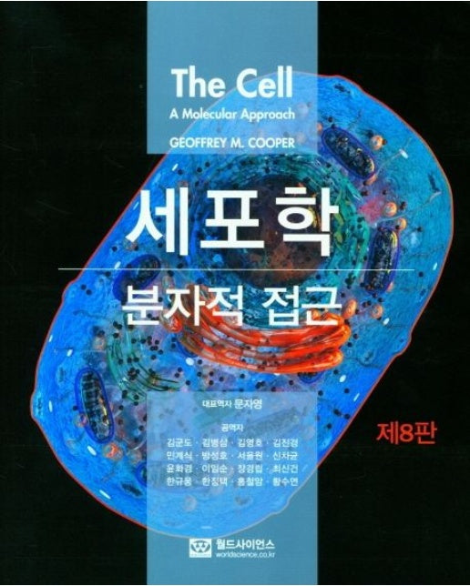 세포학: 분자적 접근 (8 판)