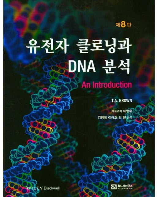 유전자 클로닝과 DNA분석 (8 판)