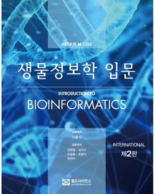 생물정보학 입문 (2 판)