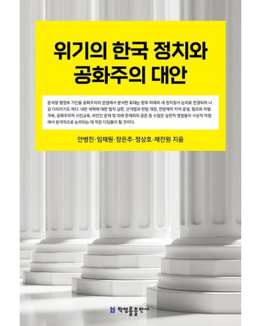 위기의 한국 정치와 공화주의 대안