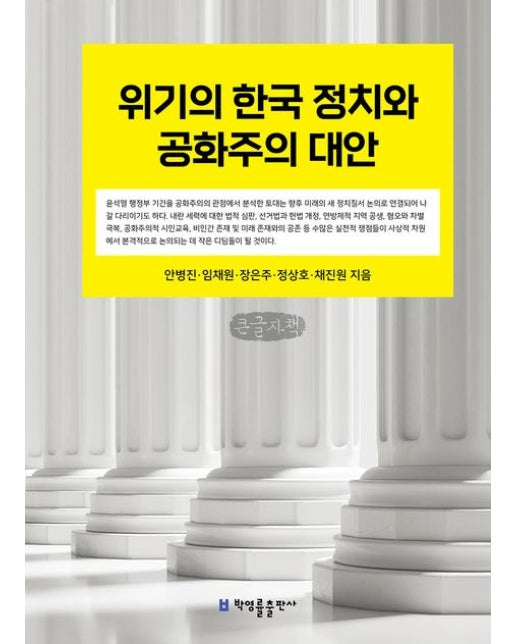 위기의 한국 정치와 공화주의 대안(큰글자책)