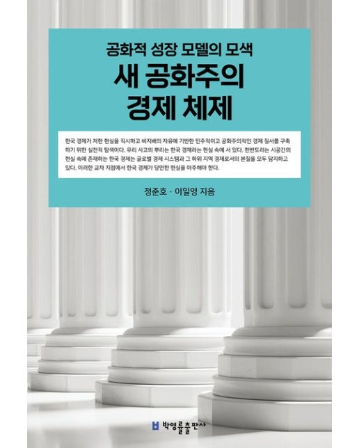 새 공화주의 경제 체제 (공화적 성장 모델의 모색)