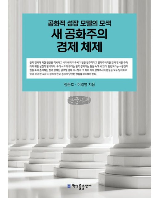 새 공화주의 경제 체제(큰글자책) (공화적 성장 모델의 모색)