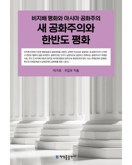 새 공화주의와 한반도 평화 (비지배 평화와 아시아 공화주의)