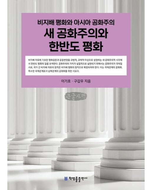 새 공화주의와 한반도 평화(큰글자책) (비지배 평화와 아시아 공화주의)