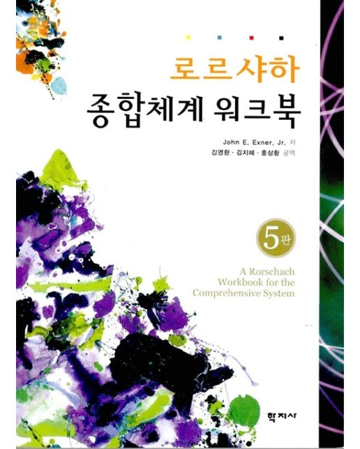 로르샤하 종합체계 워크북 (5판)