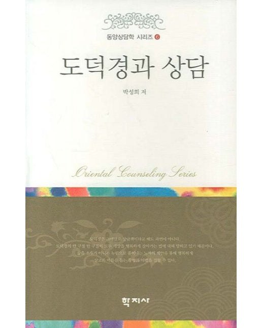 도덕경과 상담 (양장본 Hardcover)
