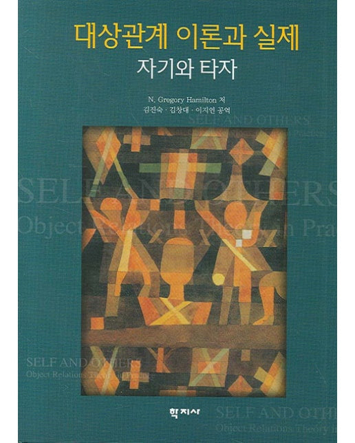 대상관계 이론과 실제 : 자기와 타자 (양장)