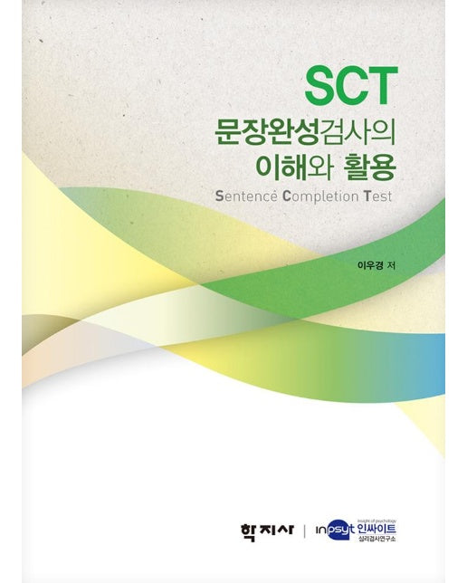 SCT 문장완성검사의 이해와 활용